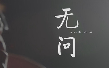 无问吉他谱_封面