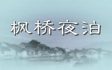 枫桥夜泊指弹吉他谱