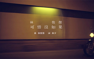 可惜没如果吉他谱_封面