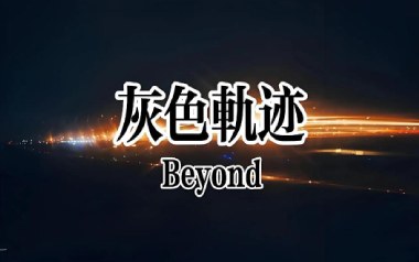 灰色轨迹指弹谱吉他谱_封面