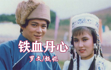 铁血丹心吉他谱