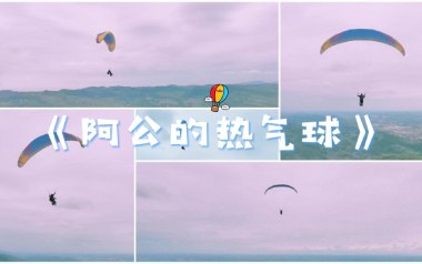 阿公的热气球吉他谱_封面