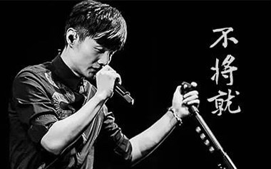 不将就吉他谱_封面