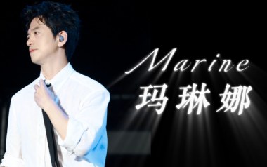 Marine玛琳娜吉他谱_封面