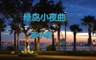 绿岛小夜曲吉他谱_封面