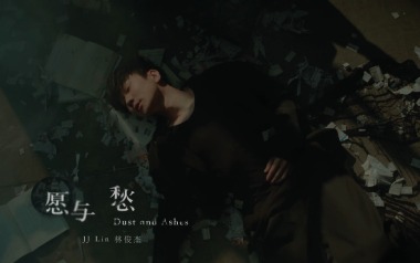 愿与愁吉他谱_封面