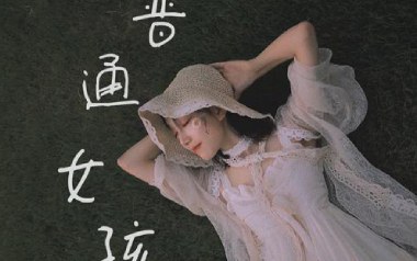 普通女孩吉他谱_封面