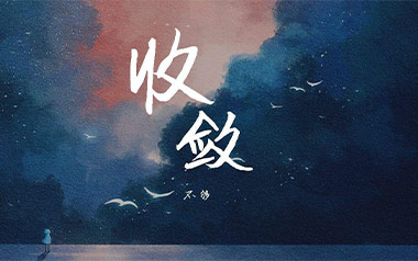 收敛吉他谱_封面