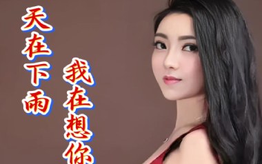 天在下雨我在想你吉他谱_封面
