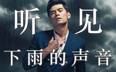 听见下雨的声音吉他谱_封面