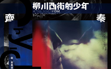 柳川西街的少年吉他谱_封面