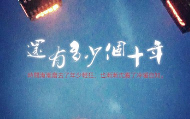还有多少个十年吉他谱_封面
