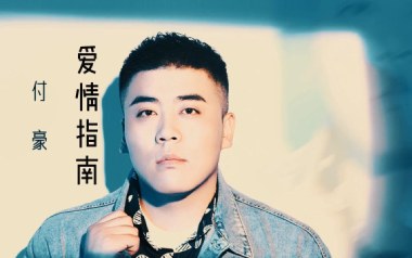 爱情指南吉他谱_封面