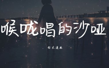 喉咙唱的沙哑吉他谱_封面