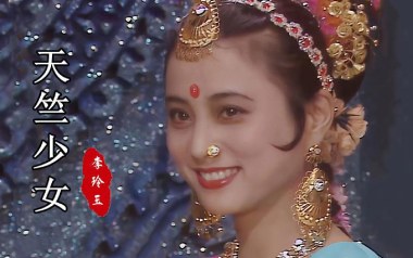天竺少女吉他谱_封面