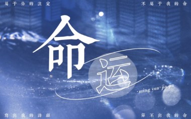 命运吉他谱