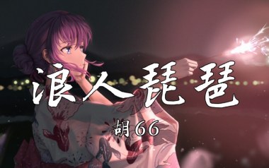 浪人琵琶吉他谱_封面