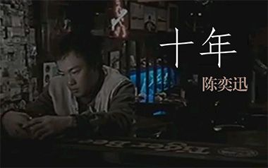 十年吉他谱_封面
