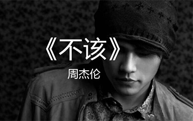 不该吉他谱