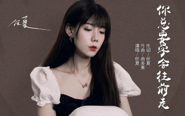 你总要学会往前走吉他谱_封面