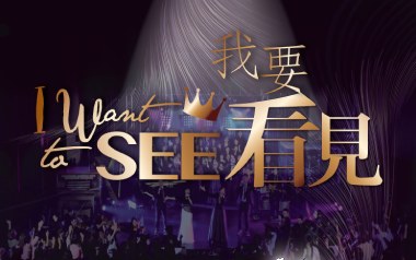 我要看见吉他谱_封面