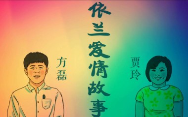 依兰爱情故事吉他谱_封面