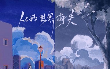 从我的世界消失吉他谱_封面
