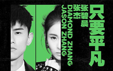 只要平凡吉他谱