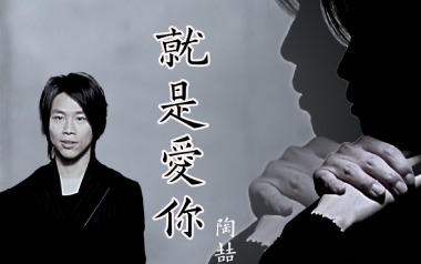就是爱你吉他谱_封面