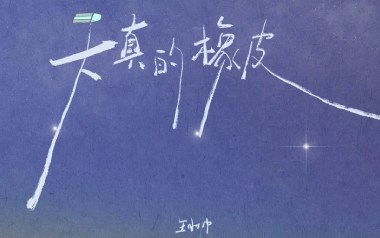 天真的橡皮吉他谱