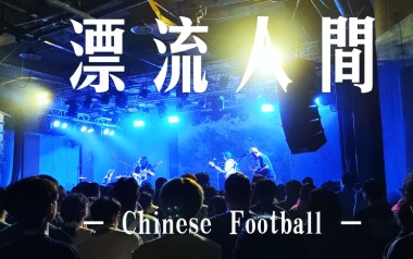 漂流人间吉他谱_封面