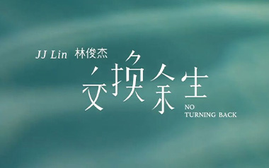 交换余生吉他谱_封面