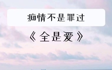 全是爱吉他谱_封面