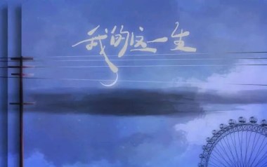 我的这一生吉他谱_封面