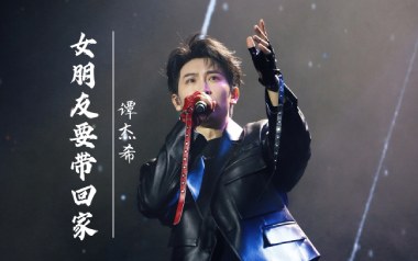 女朋友要带回家吉他谱_封面