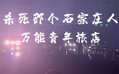 杀死那个石家庄人吉他谱_封面