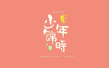 少年锦时吉他谱_封面