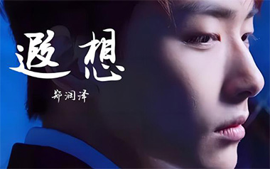遐想吉他谱_封面