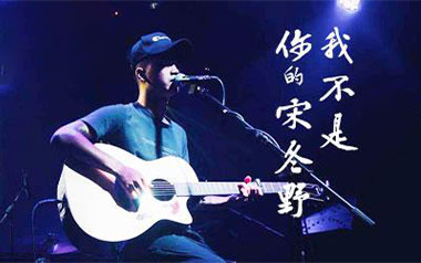 我不是你的宋冬野吉他谱