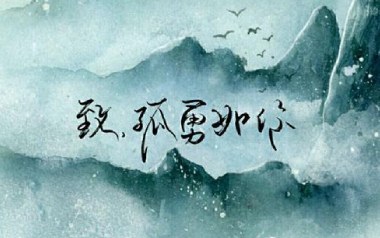 致孤勇如你吉他谱_封面