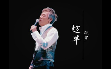 趁早吉他谱_封面