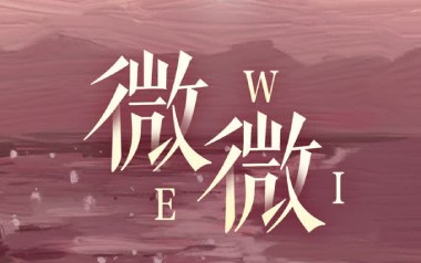 微微吉他谱