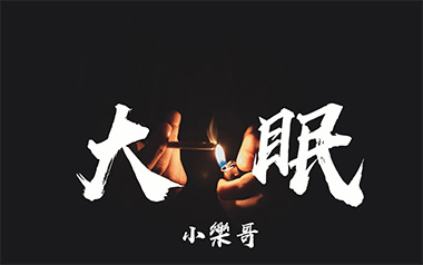 大眠吉他谱_封面