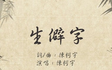 生僻字吉他谱