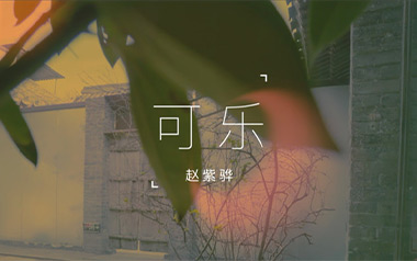 可乐吉他谱
