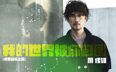 我的世界被你包围吉他谱_封面