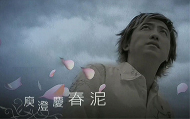 春泥吉他谱