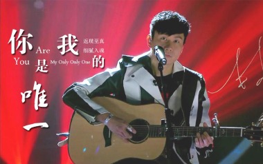 你是我的唯一吉他谱_封面