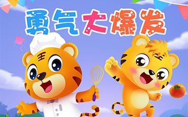 勇气大爆发吉他谱