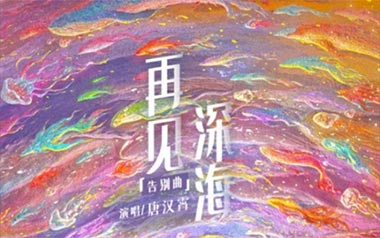 再见深海吉他谱